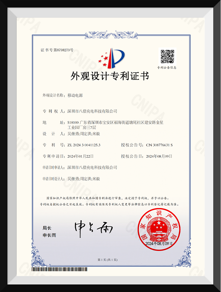 深圳八借-移动电源外观设计专利证书